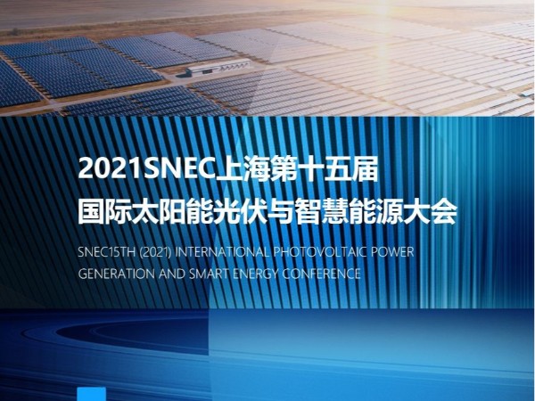 上海SNEC展會(huì)邀請函