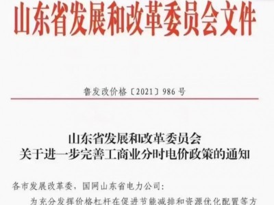 山東省發(fā)改委下發(fā)《關于進一步完善工商業(yè)分時電價政策的通知》