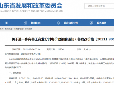山東省公布工商業(yè)分時電價新政 2022年工商業(yè)電價最高上浮170%！