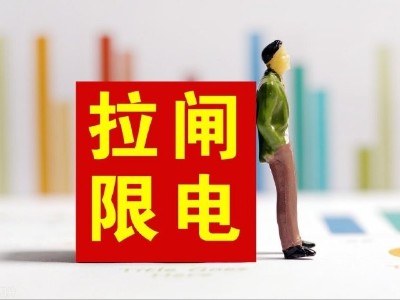 國(guó)家電網(wǎng)：全網(wǎng)有序用電規(guī)模接近清零，全國(guó)性限電情況基本結(jié)束!
