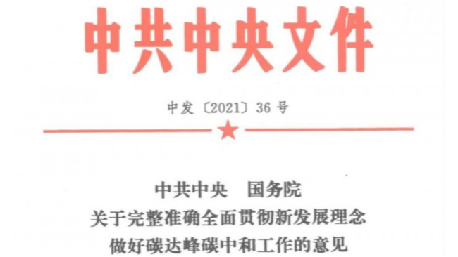 重磅！中共中央發(fā)文支持開展建筑屋頂光伏行動(dòng)！