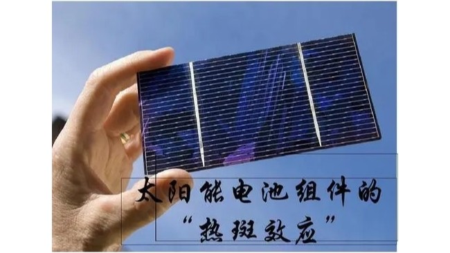 組件為什么怕陰影遮擋？“熱斑效應(yīng)”是什么？