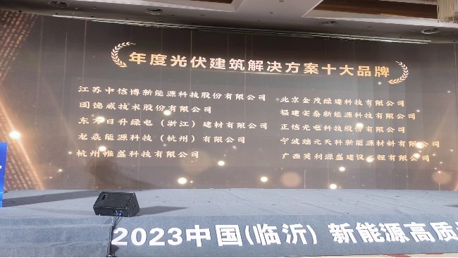 喜訊|瑞元天科斬獲2023“年度優(yōu)秀光伏建筑解決方案”獎(jiǎng)項(xiàng)